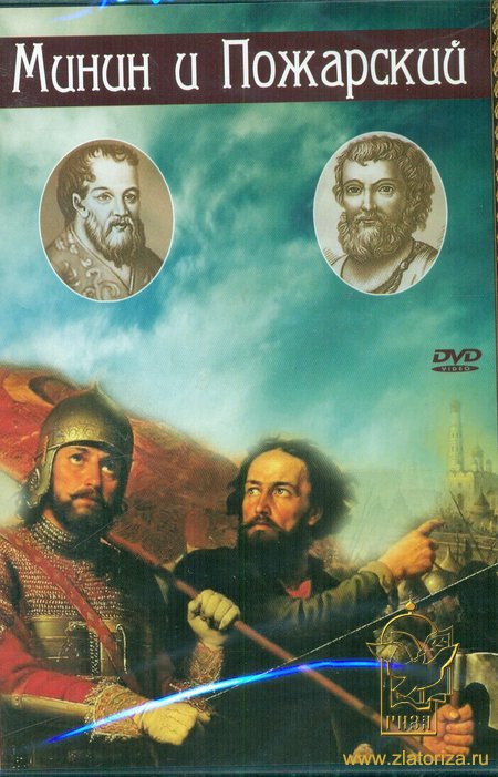 Минин и Пожарский. Историческое кино DVD