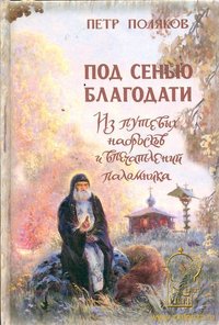 Собрание сочинений. 4 тома. Протоиерей Петр Иванович Поляков (1858-1922)