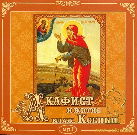 Акафист и житие святой блаженной Ксении Петербургской MP3