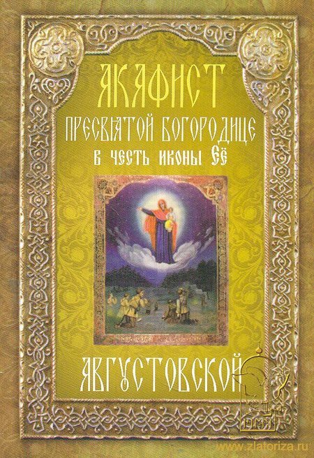 Акафист Пресвятой Богородице в честь иконы Ее Августовской