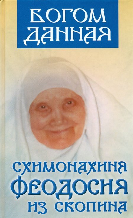 Богом данная схимонахиня Феодосия из Скопина