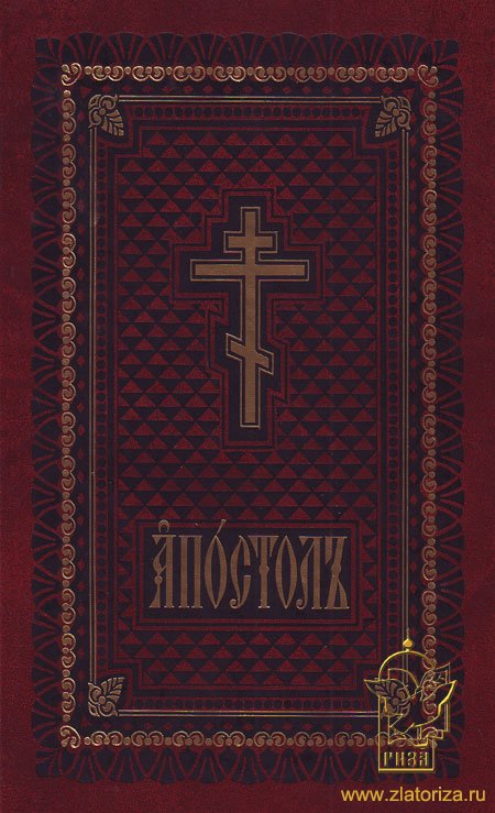 Апостол (на церковно-славянском языке)