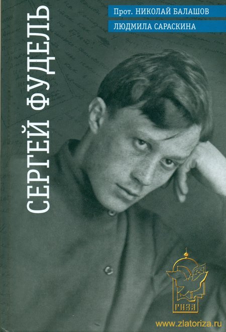 Сергей Фудель