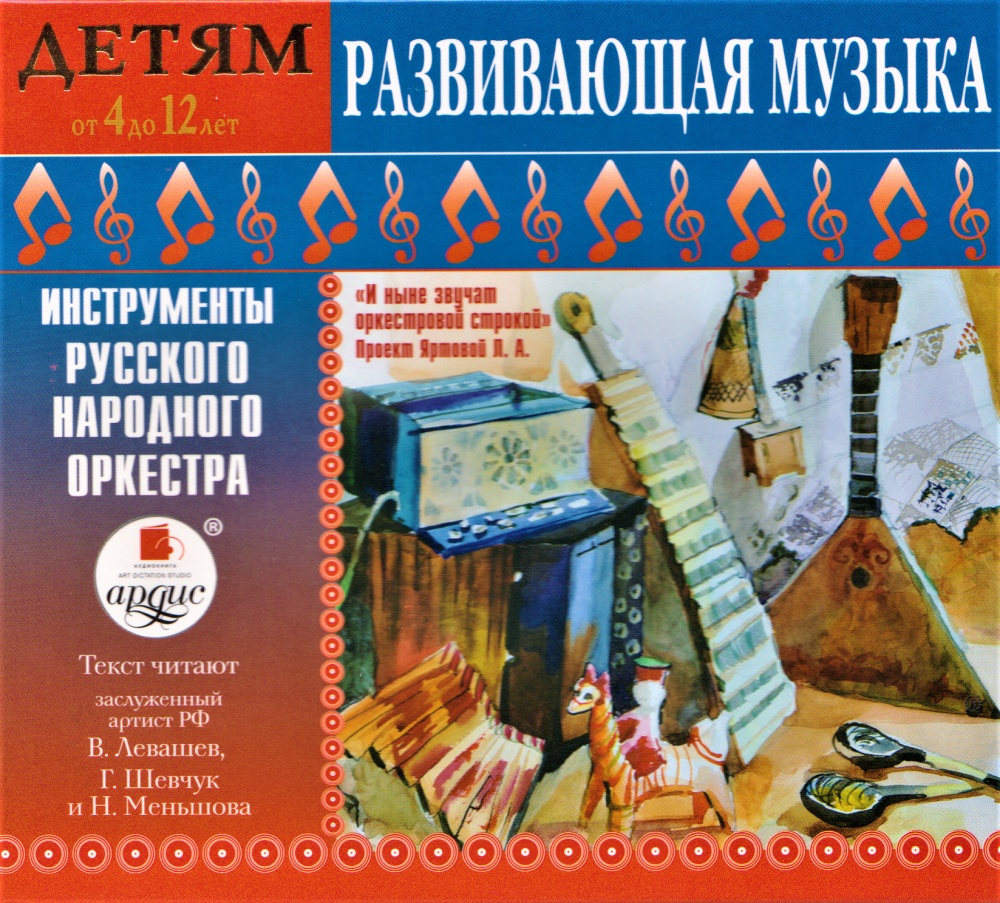 Развивающая музыка: Инструменты русского народного оркестра. Детям от 4 до 12 лет