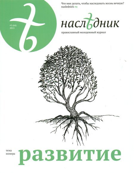 Наследник №64 РАЗВИТИЕ. Православный молодежный журнал
