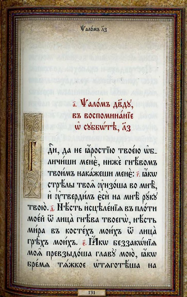 Псалтирь (на церковнославянском языке, подарочное издание в кожаном переплете)