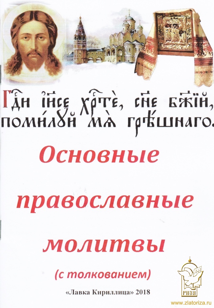 Основные православные молитвы с толкованием