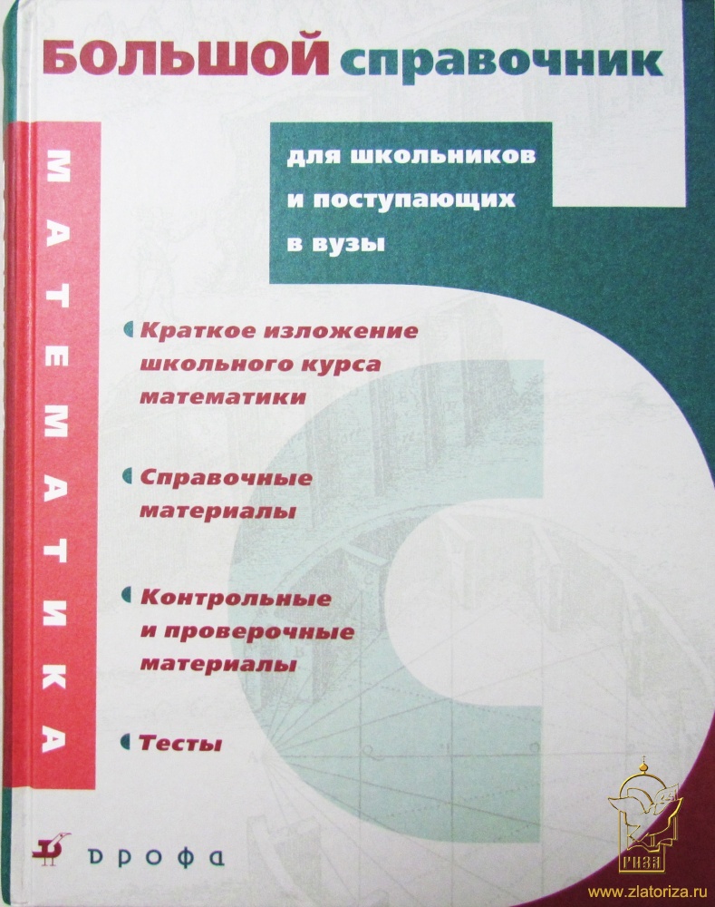 Математика. Большой справочник для школьников и поступающих в вузы П.И.  Алтынов, И.И. Баврин, Л.И. Званич и др. ООО «Дрофа» 2009 500 руб.