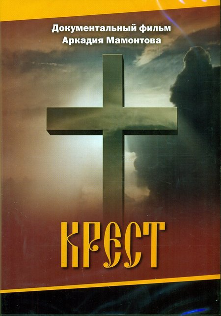 Крест DVD