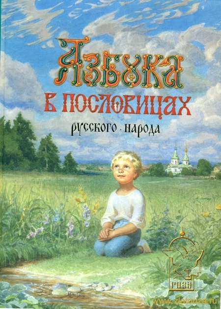 Азбука в пословицах русского народа: пословицы, стихи