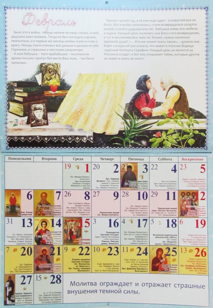 Православный перекидной календарь на 2023 год Мой небесный друг преподобный Серафим Вырицкий