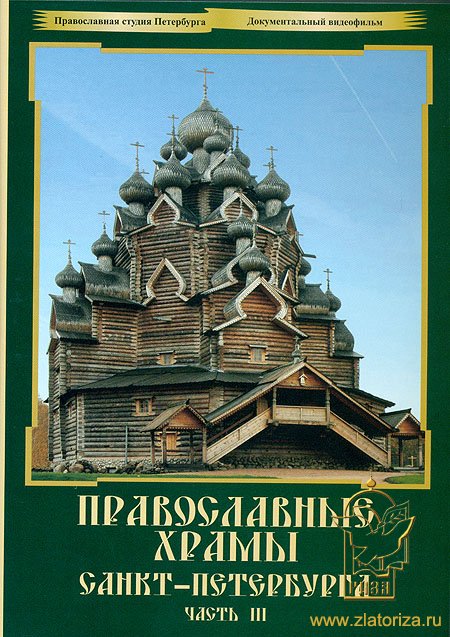 Православные храмы Санкт-Петербурга (часть 3) DVD
