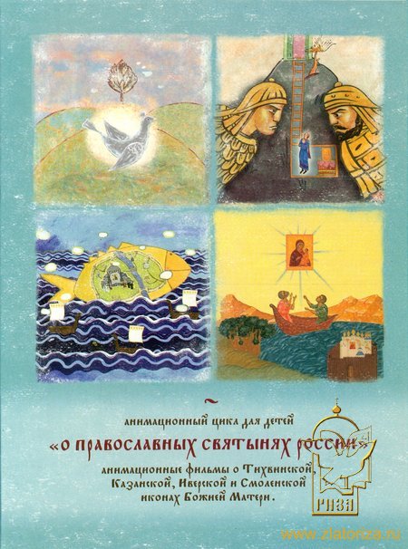 О православных святынях России. Анмационный цикл из 3 мультфильмов для детей DVD