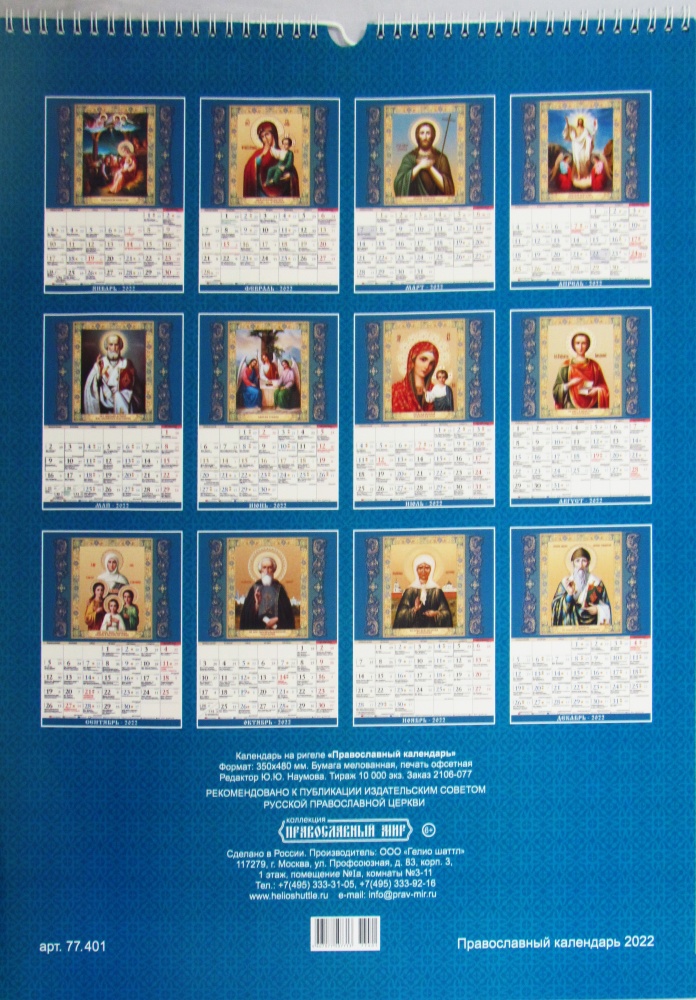 Православный календарь на 2022 год настенный подарочный (Образ Покрова Пресвятой Богородицы)