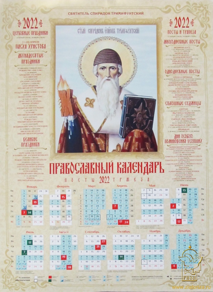 Православный календарь на 2022 год святитель Спиридон Тримифунтский