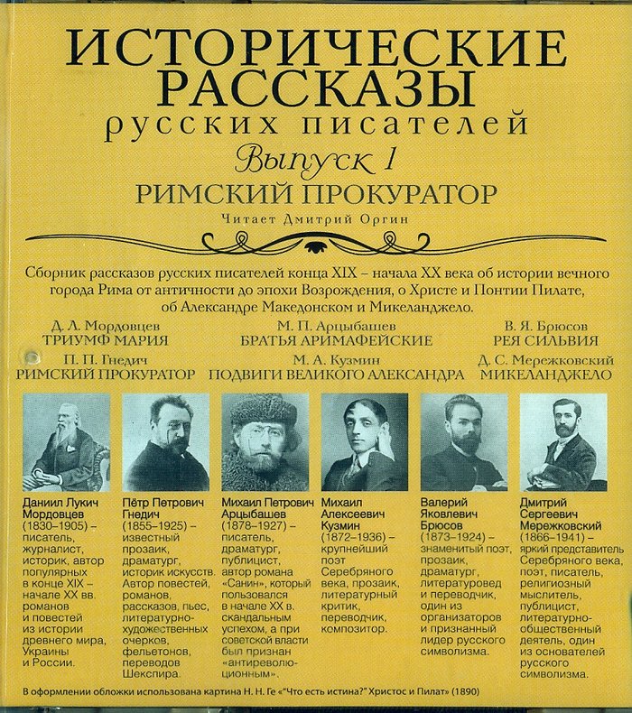 Исторические рассказы русских писателей (выпуск 1) МР3