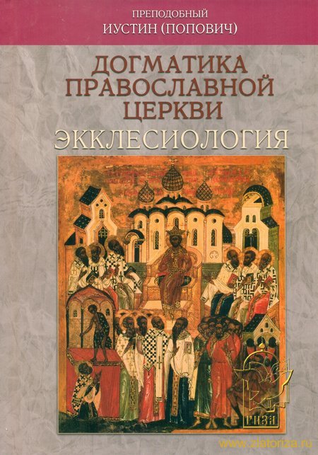 Догматика Православной Церкви: Экклесиология