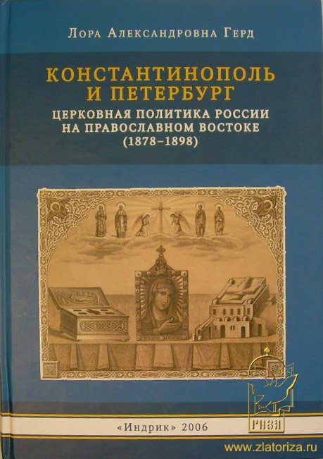 Константинополь и Петербург: церковная политика России на православном Востоке (1878-1898)