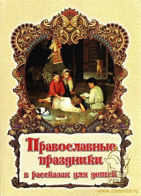 Православные праздники в рассказах для детей