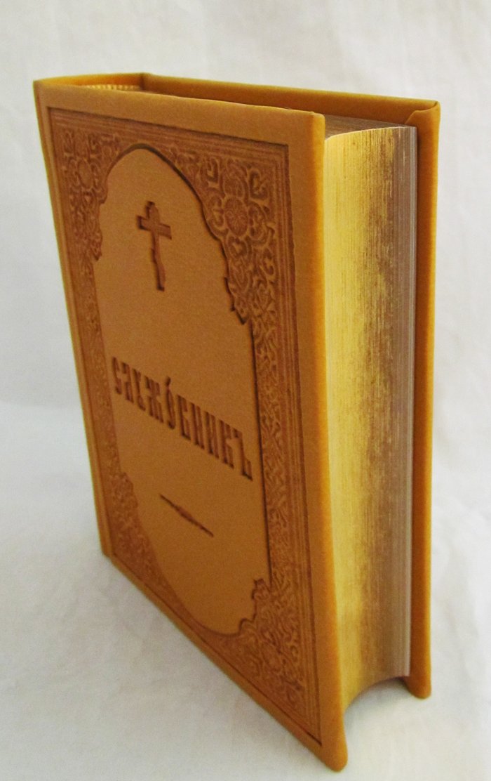 Служебник (подарочное издание на церковнославянском языке, тиснение, золотой обрез)