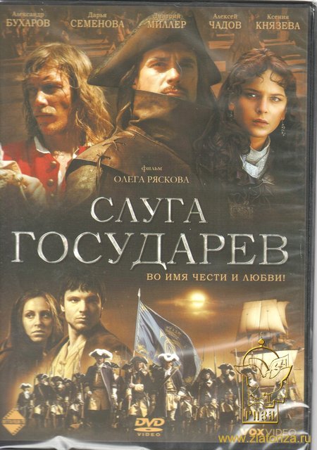 Слуга Государев DVD