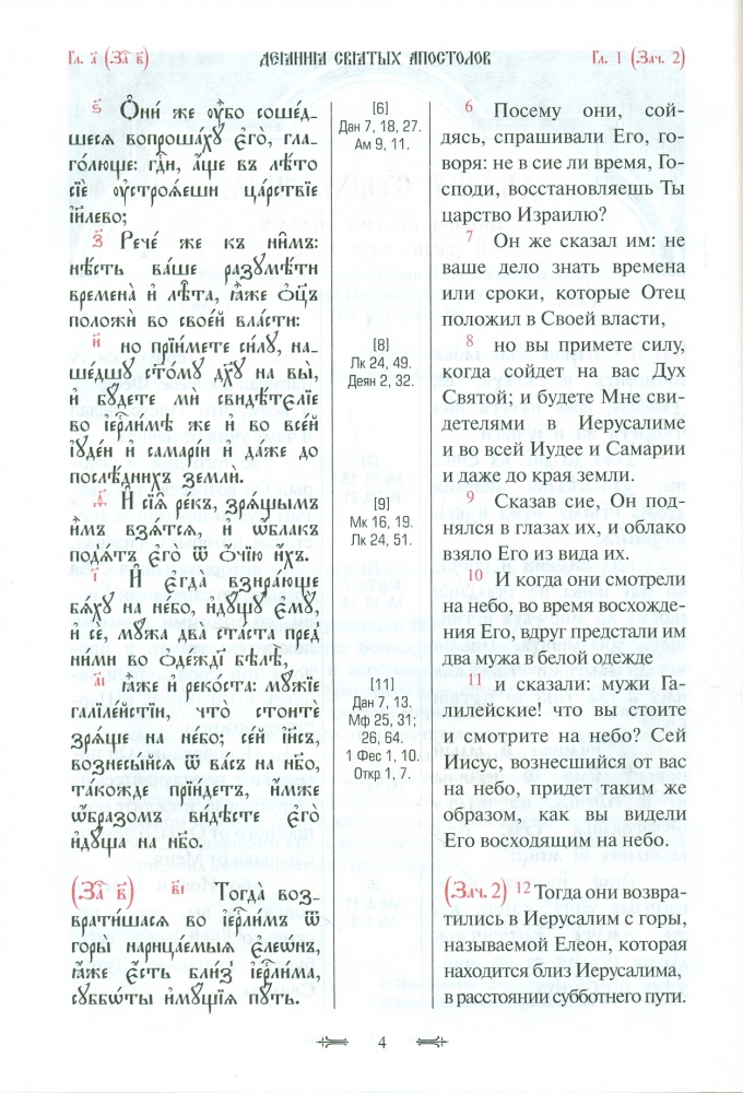 Апостол с параллельным переводом, на церковно-славянском и русском языках