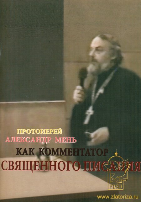 Протоиерей Александр Мень как комментатор Священного Писания