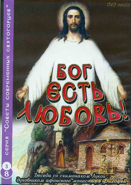 Бог - есть Любовь! DVD