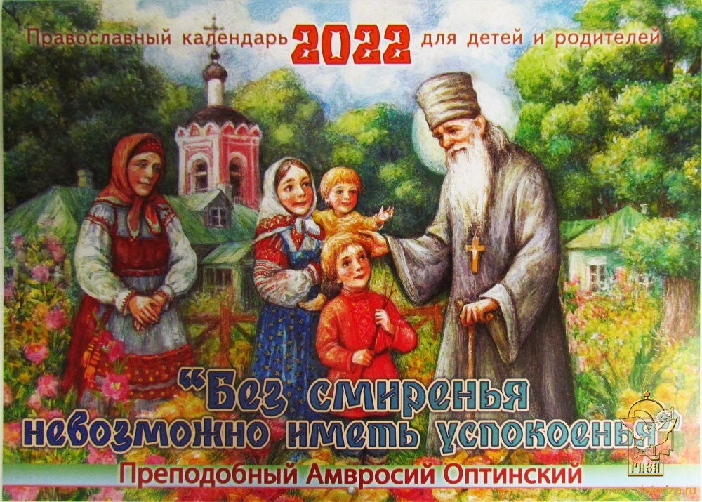 Православный перекидной календарь на 2022 год Без смиренья невозможно иметь успокоенья. Преподобный Амвросий Оптинский