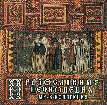 Православные песнопения МР3 коллекция