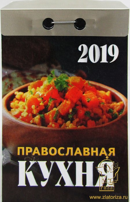Календарь отрывной на 2019 год Православная кухня