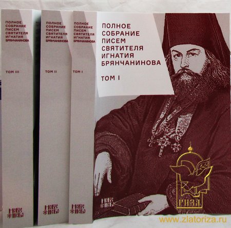 Полное собрание писем святителя Игнатия Брянчанинова в 3-х томах в мягком переплете
