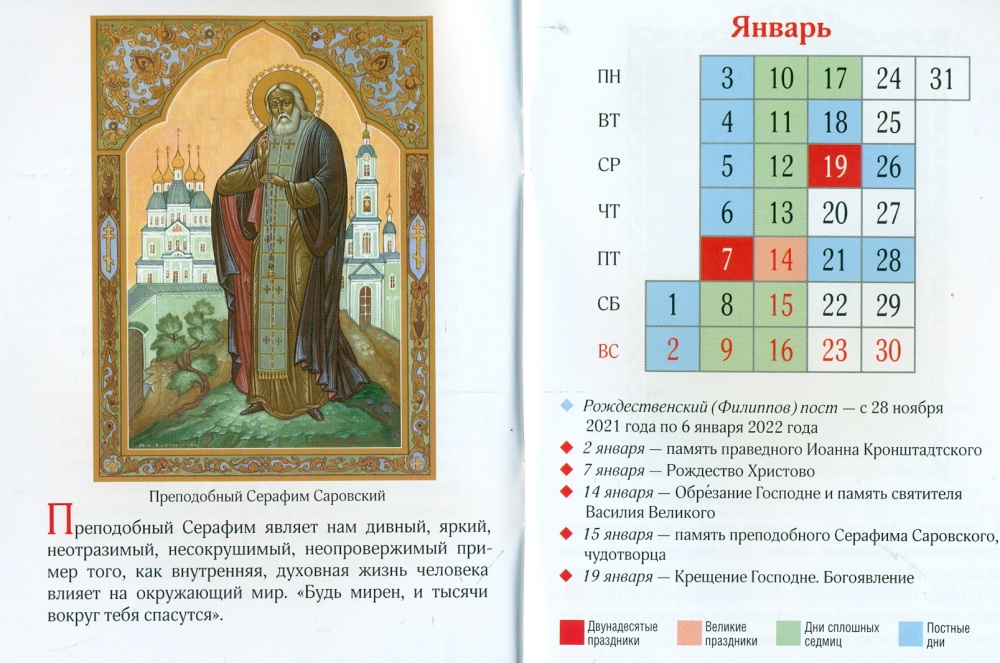 Православный календарь школьника на 2022 год. Патриарх — детям о святых