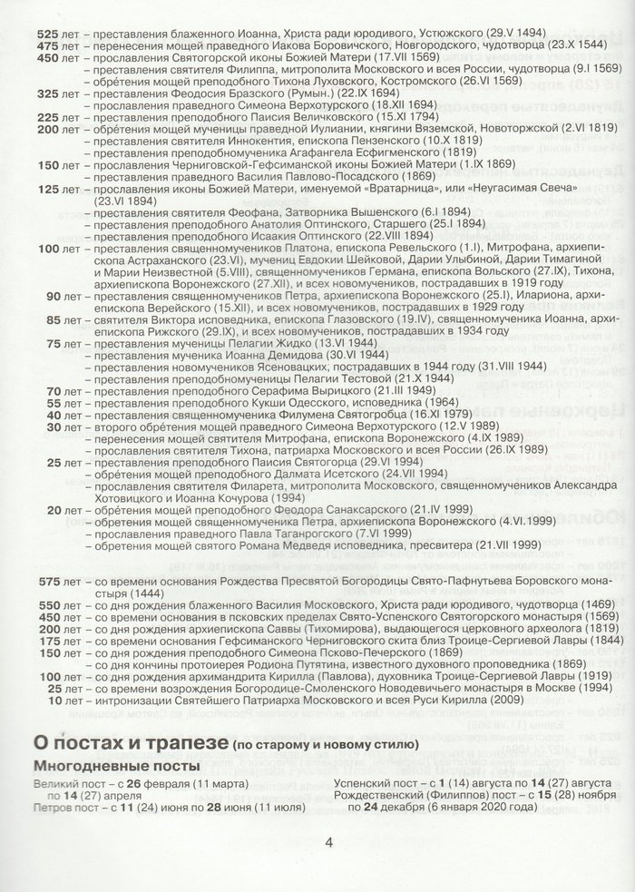 Православный церковный календарь на 2019 год с тропарями и кондаками
