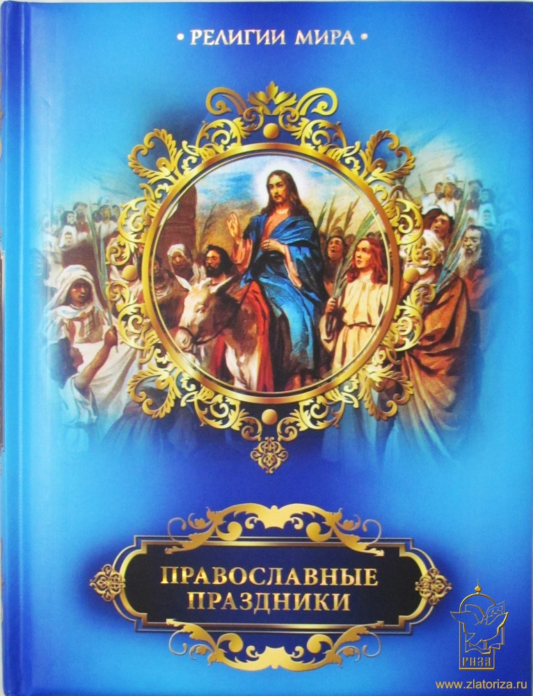 Православные праздники. Религии мира. Подарочное издание