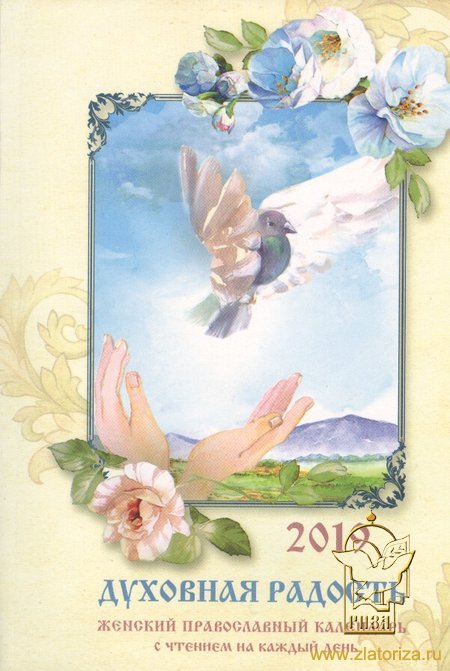 Духовная радость. Женский православный календарь с чтением на каждый день, 2019 год