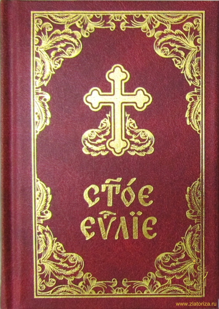 Святое Евангелие (на церковнославянском языке)