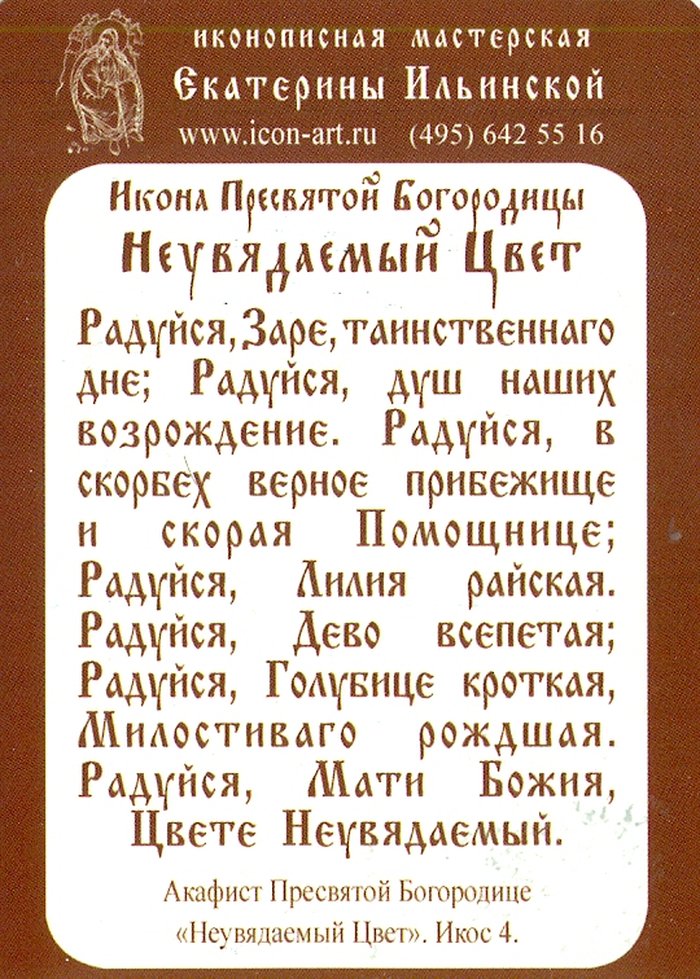 Икона Неувядаемый Цвет Божия Матерь (2 вариант ) бумажный типографский ламинат 7х10