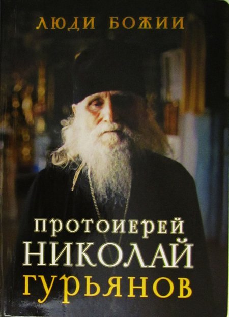 Протоиерей Николай Гурьянов. Люди Божии
