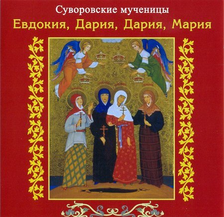 Суворовские мученицы Евдокия, Дария, Дария, Мария CD