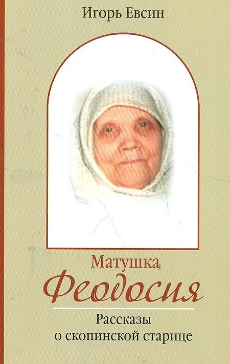 Матушка Феодосия. Рассказы о скопинской старице