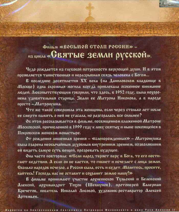 Святые земли русской: Блаженной Матроне Московской посвящается Восьмой столп России DVD