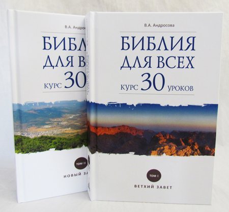 Библия для всех: курс 30 уроков в 2 томах