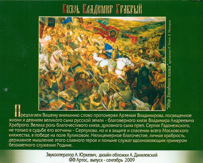Князь Владимир Храбрый( Серпуховской). Беседа протоиерея Артемия Владимирова CD