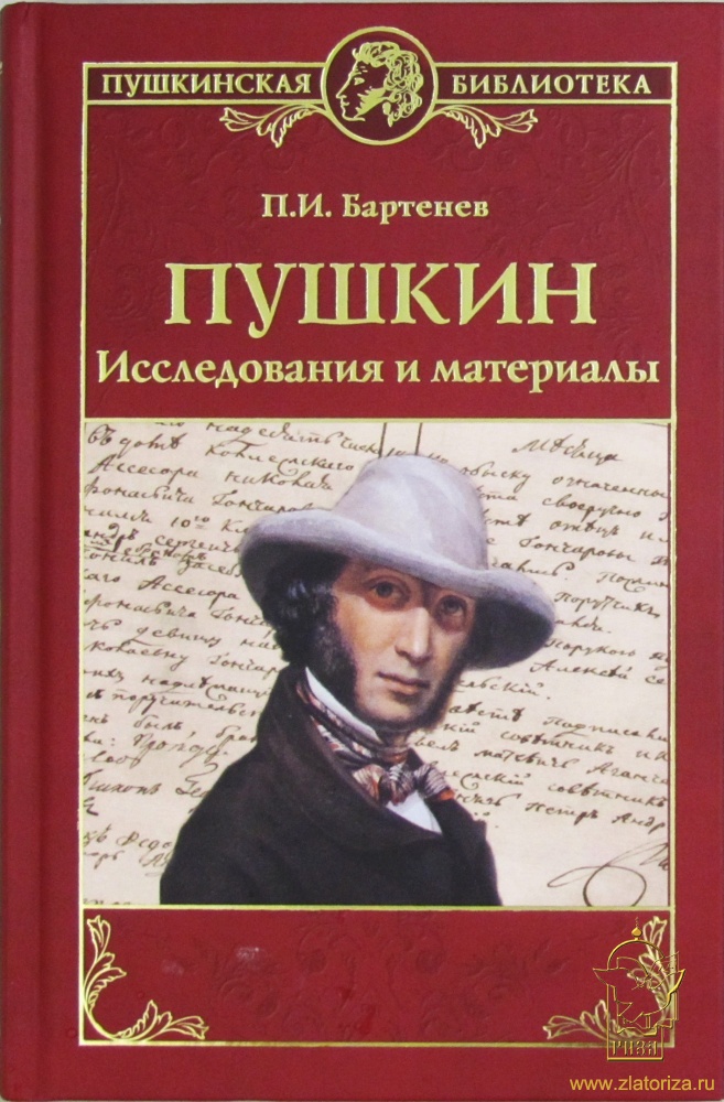 Пушкин. Исследования и материалы