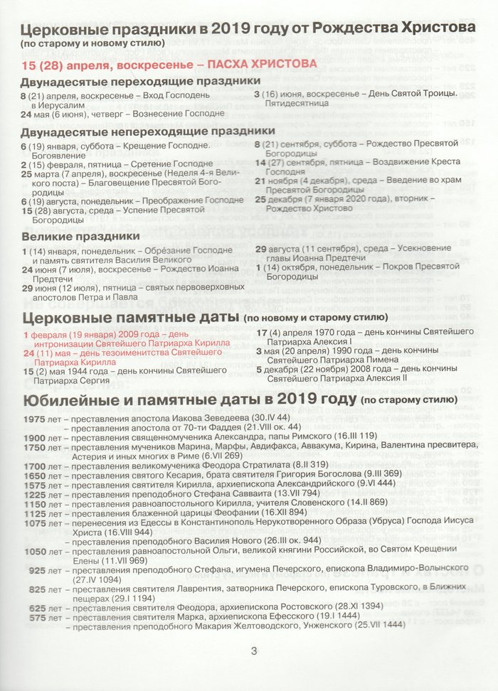 Православный церковный календарь на 2019 год с тропарями и кондаками