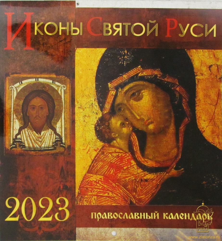 Православный перекидной календарь на 2023 год Иконы Святой Руси