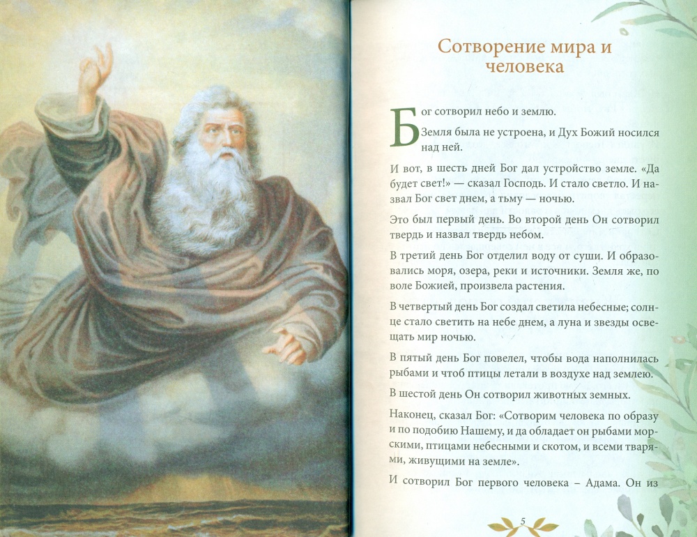 Библия для детей. В изложении княгини М. А. Львовой