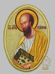 Икона Павла святого апостола, овал вышитая, высотой 17,5 см Икона Павла святого апостола, овал вышитая, высотой 17,5 см