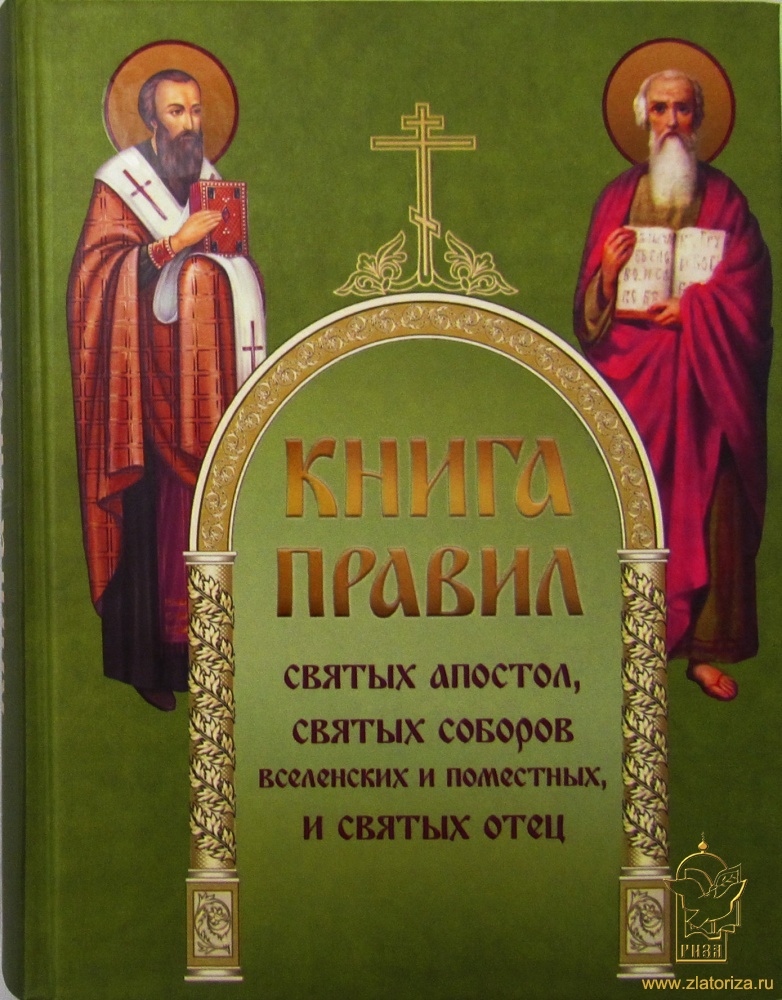 Книга правил святых апостол, святых соборов вселенских и поместных и святых